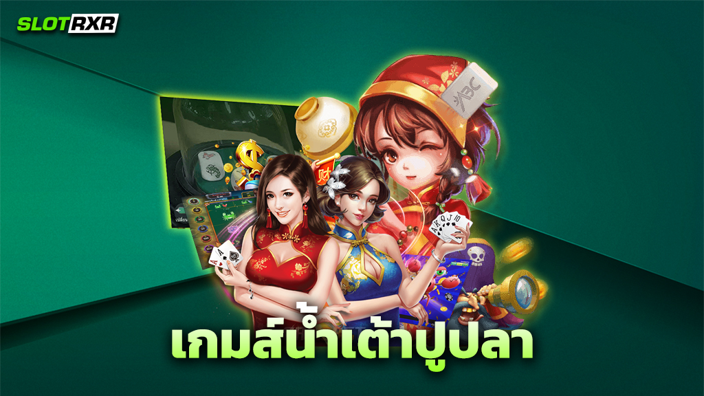 เกมส์น้ำเต้าปูปลา