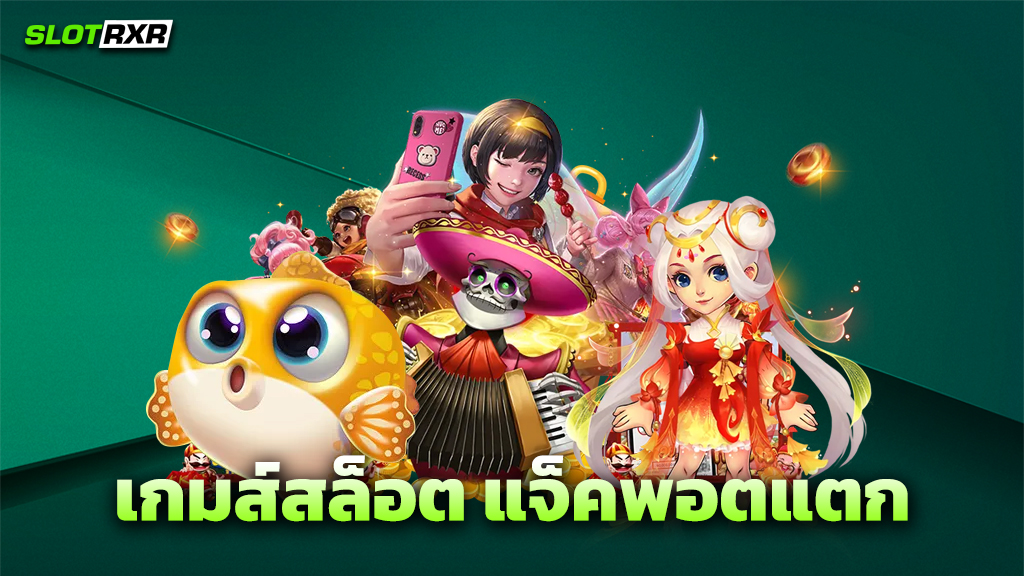 เกมส์สล็อต แจ็คพอตแตก