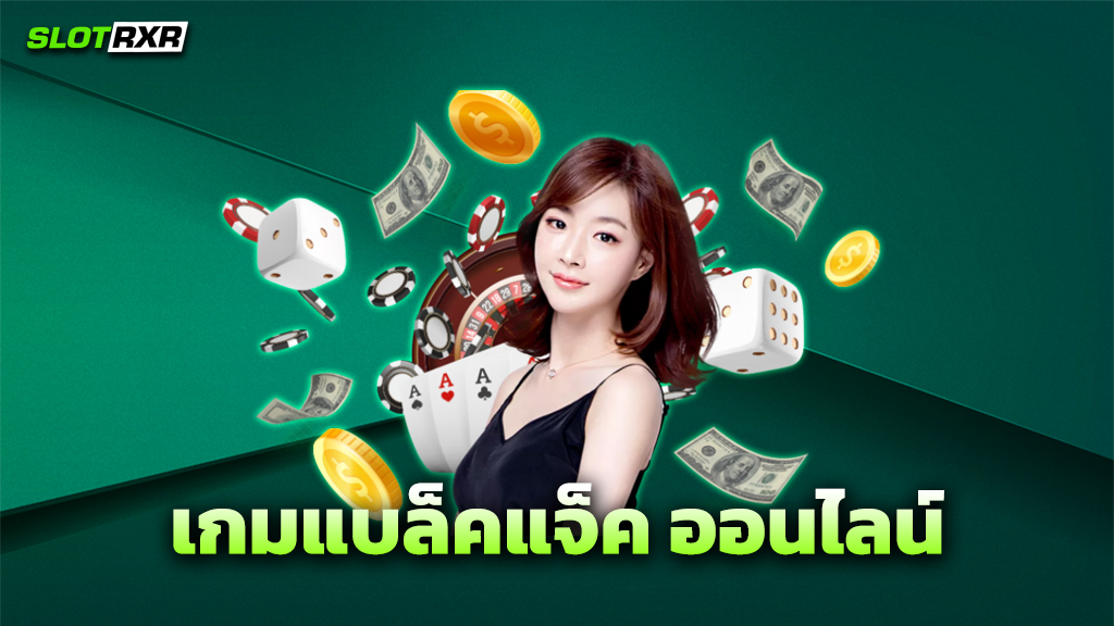 เกมแบล็คแจ็ค ออนไลน์