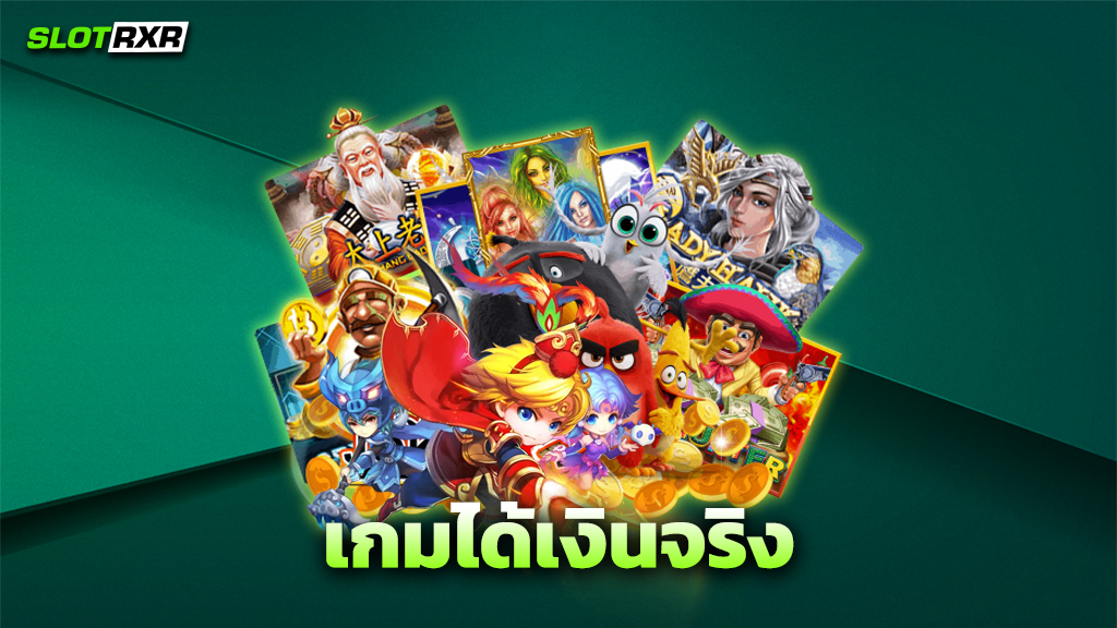 เกมได้เงินจริง
