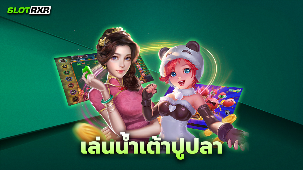 เล่นน้ำเต้าปูปลา