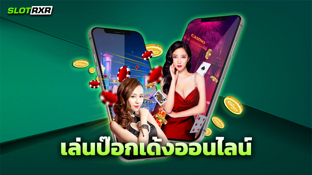 เล่นป๊อกเด้งออนไลน์