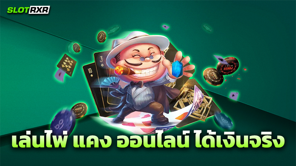 เล่นไพ่ แคง ออนไลน์ ได้เงินจริง