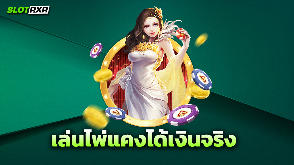 เล่นไพ่แคงได้เงินจริง