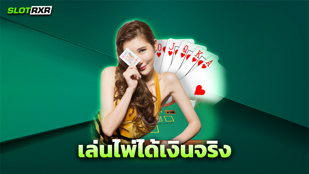 เล่นไพ่ได้เงินจริง