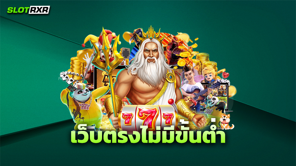 เว็บตรงไม่มีขั้นต่ำ