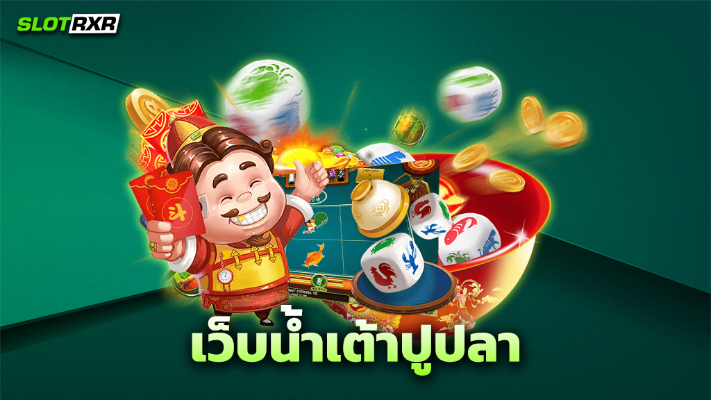 เว็บน้ำเต้าปูปลา