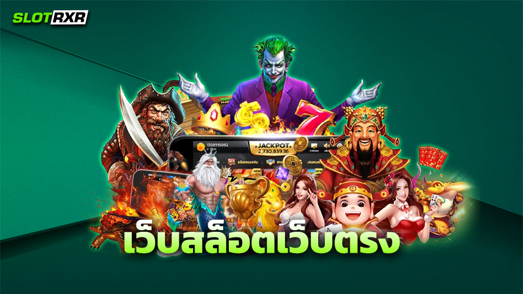 เว็บสล็อตเว็บตรง