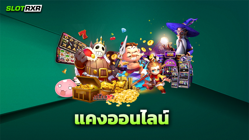 แคงออนไลน์