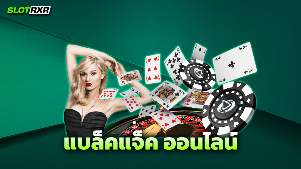 แบล็คแจ็ค ออนไลน์