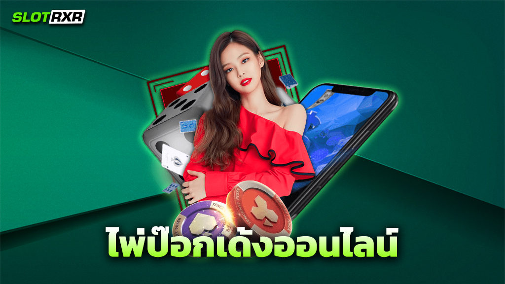 ไพ่ป๊อกเด้งออนไลน์
