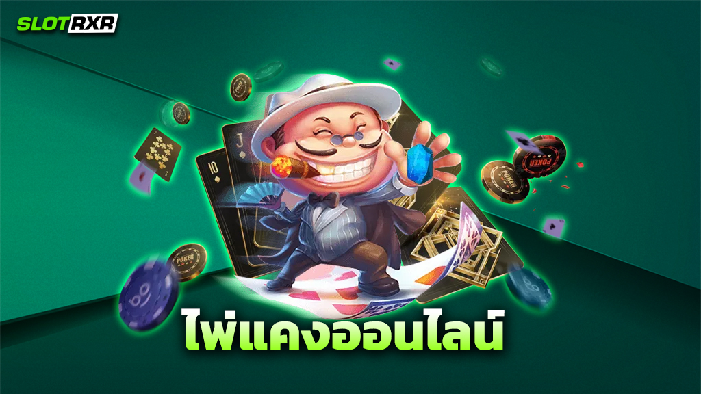 ไพ่แคงออนไลน์