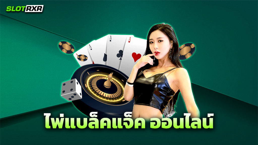 ไพ่แบล็คแจ็ค ออนไลน์