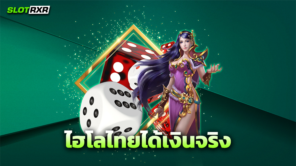 ไฮโลไทยได้เงินจริง