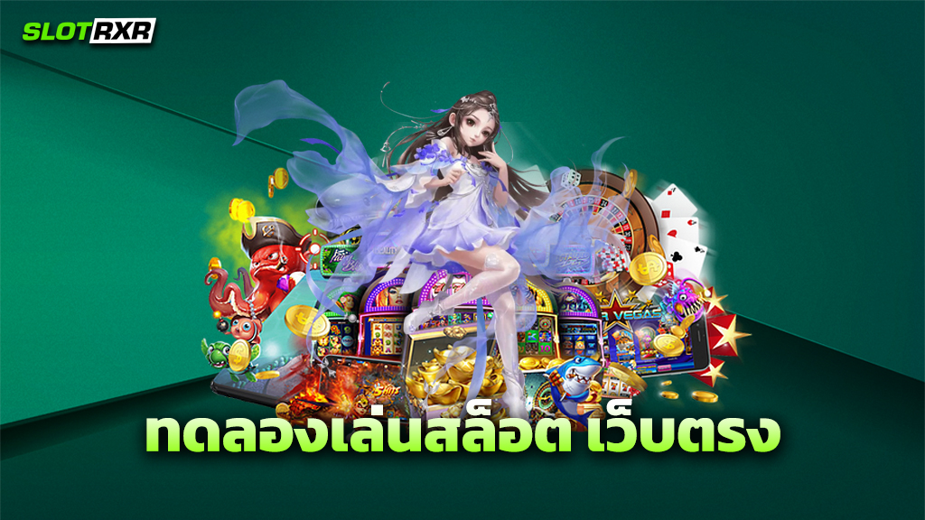 ทดลองเล่นสล็อต เว็บตรง