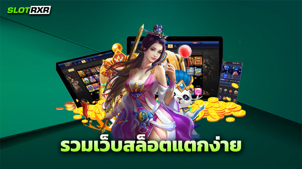 รวมเว็บสล็อตแตกง่าย