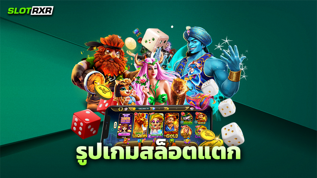 รูปเกมสล็อตแตก