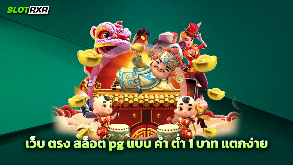 เว็บ ตรง สล็อต pg แบบ คํา ต่ำ 1 บาท แตกง่าย