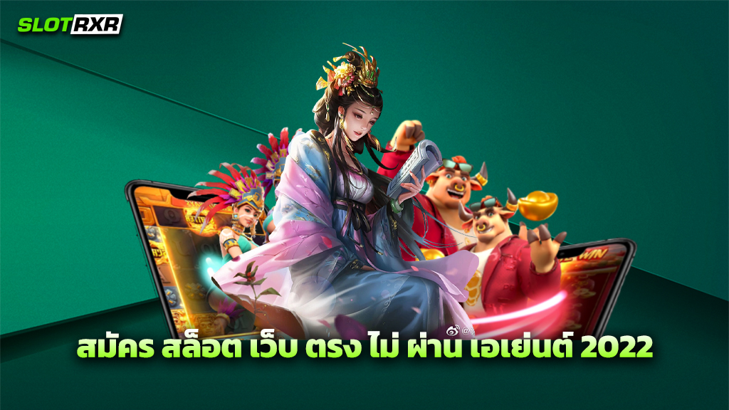 สมัคร สล็อต เว็บ ตรง ไม่ ผ่าน เอเย่นต์ 2022