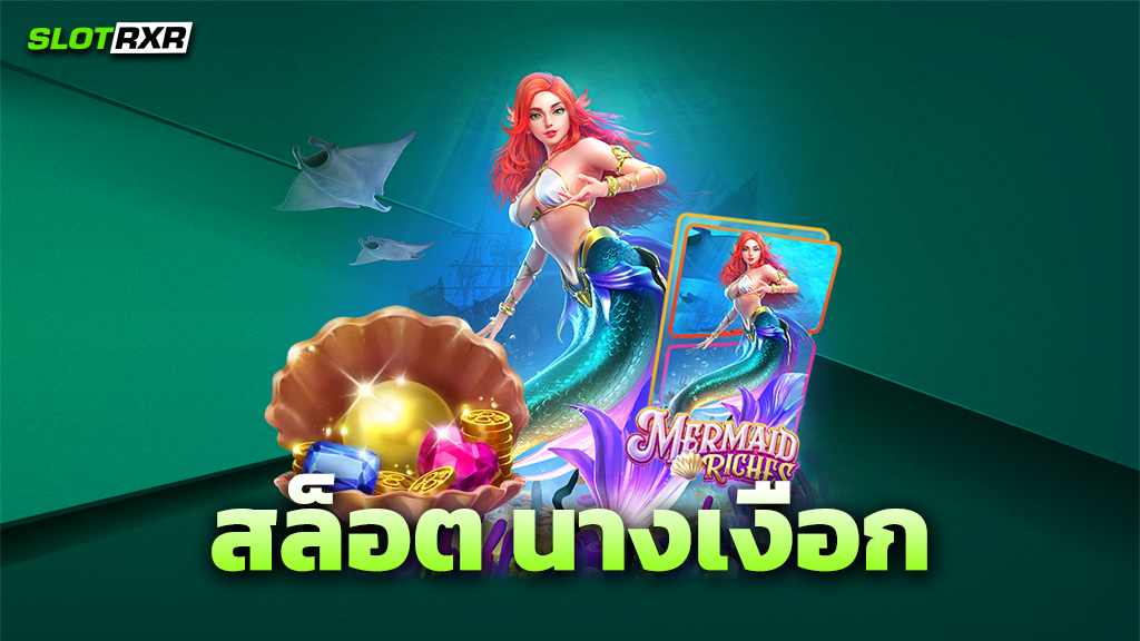 สล็อต นางเงือก