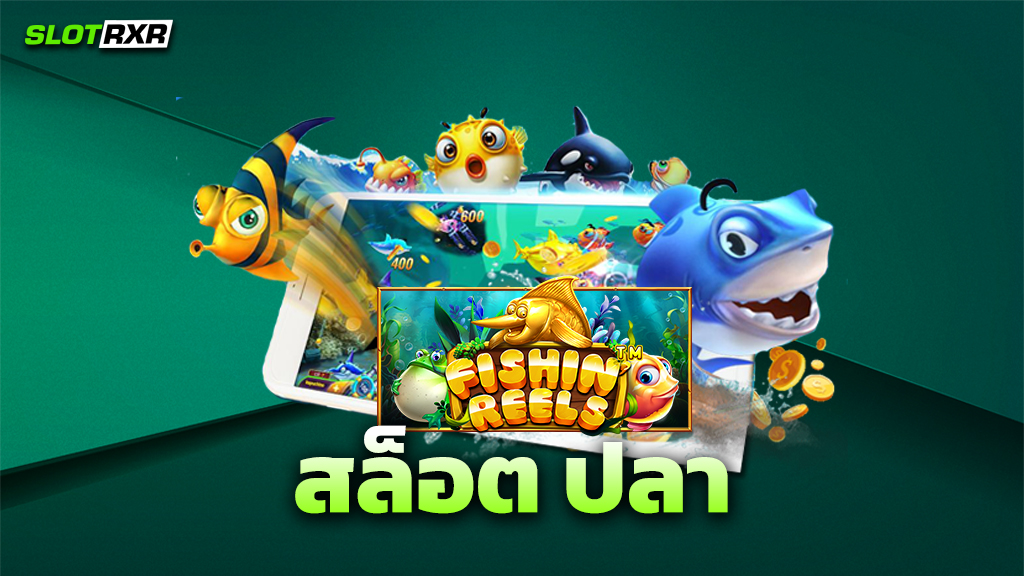 สล็อต ปลา