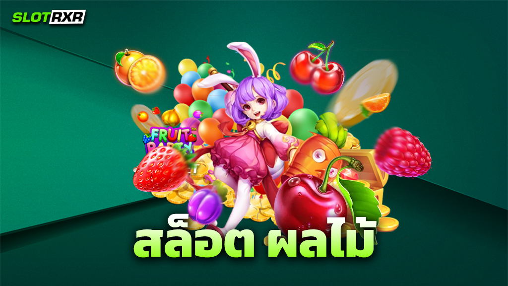 สล็อต ผลไม้