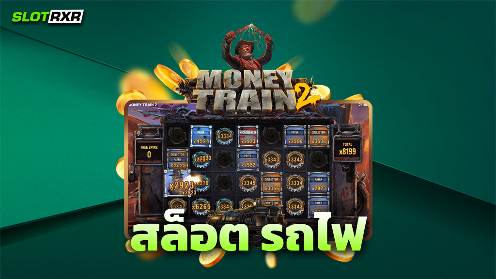 สล็อต รถไฟ