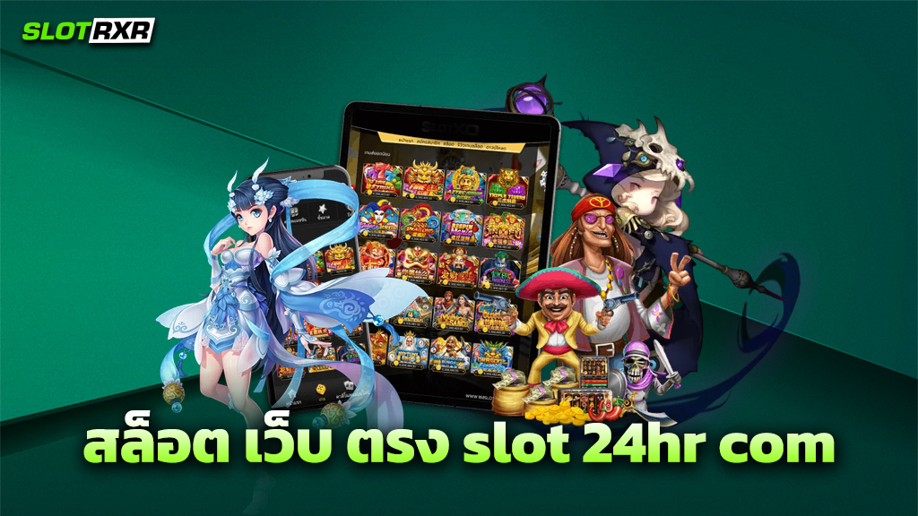 สล็อต เว็บ ตรง slot 24hr com