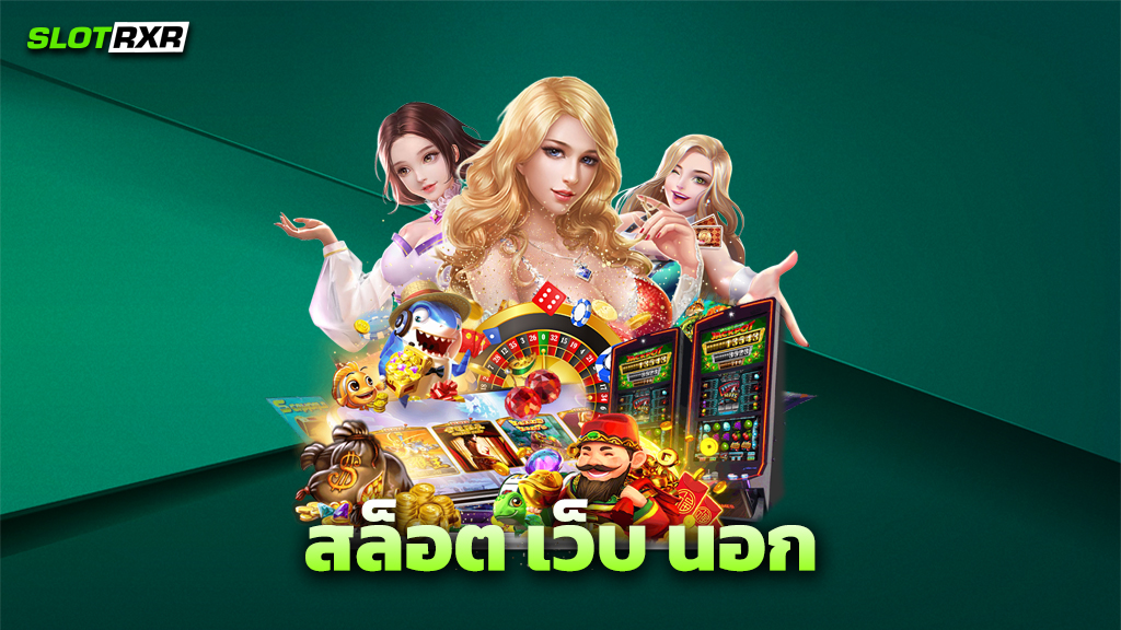 สล็อต เว็บ นอก