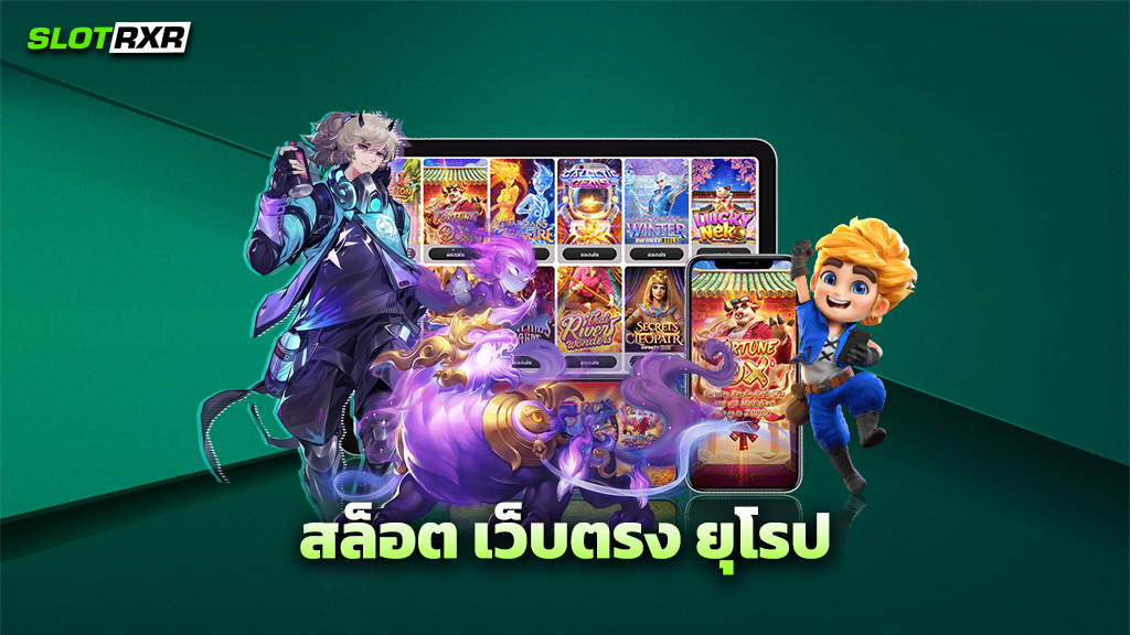 สล็อต เว็บตรง ยุโรป