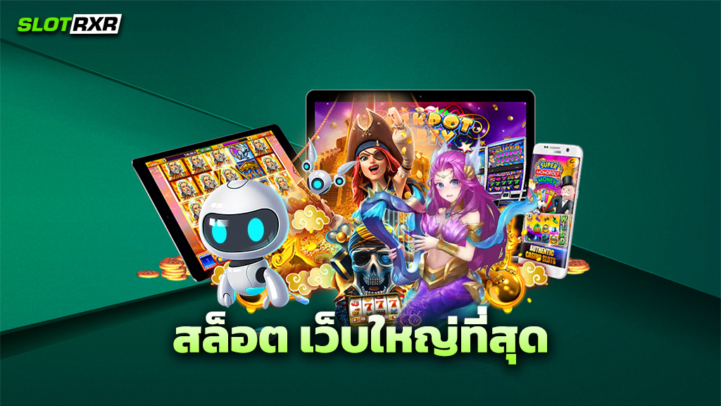 สล็อต เว็บใหญ่ที่สุด