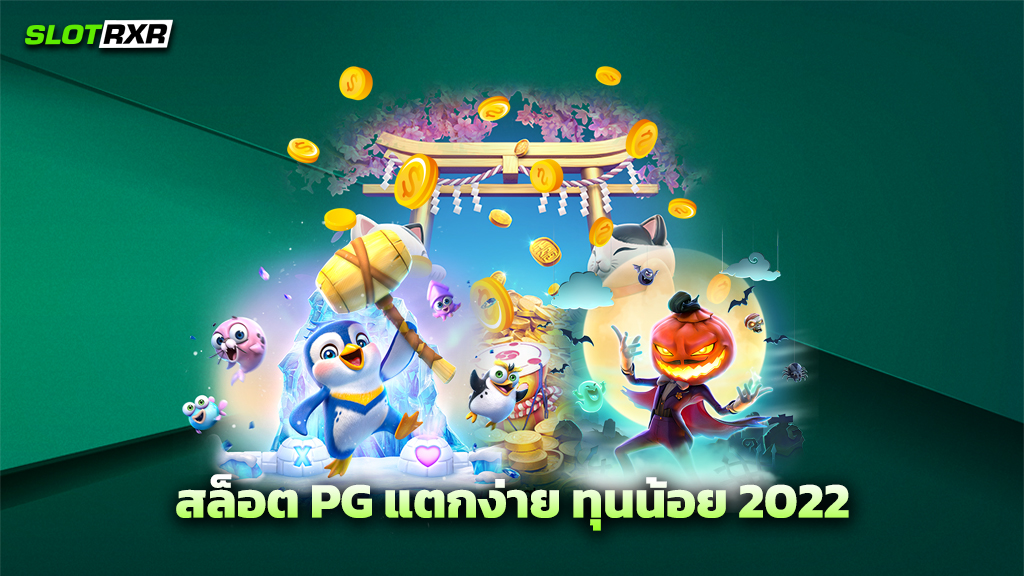 สล็อต PG แตกง่าย ทุนน้อย 2022