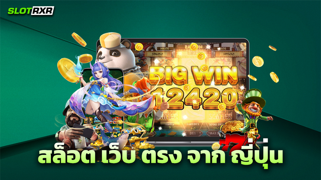 สล็อต เว็บ ตรง จาก ญี่ปุ่น