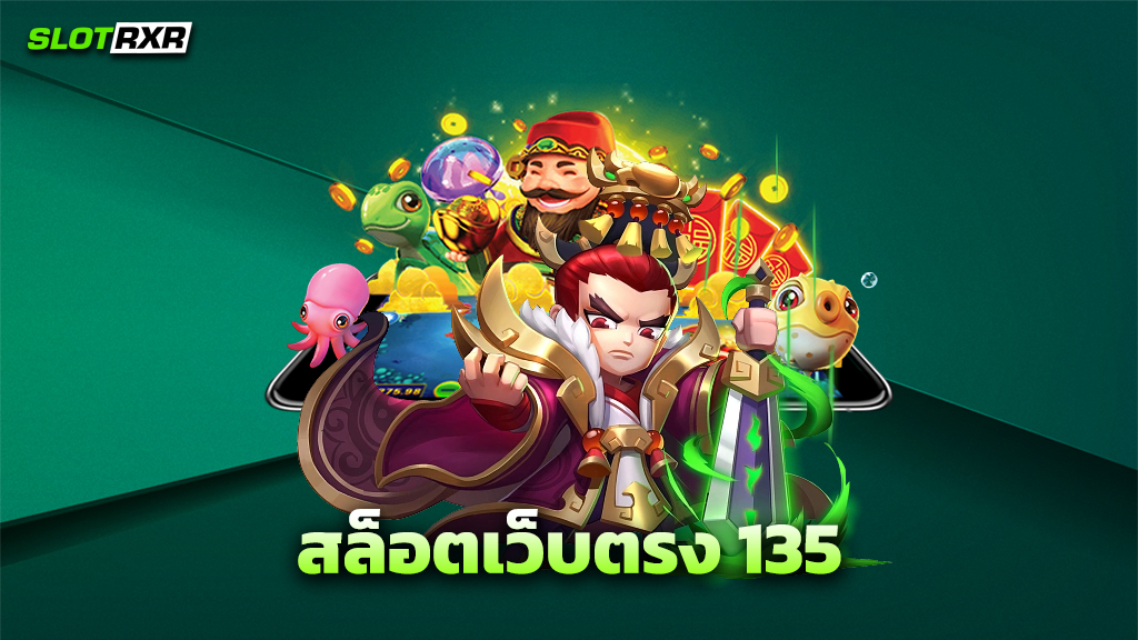 สล็อตเว็บตรง 135