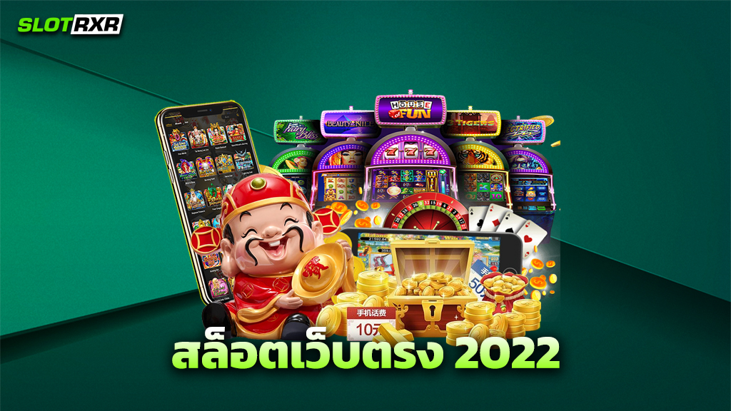 สล็อตเว็บตรง 2022