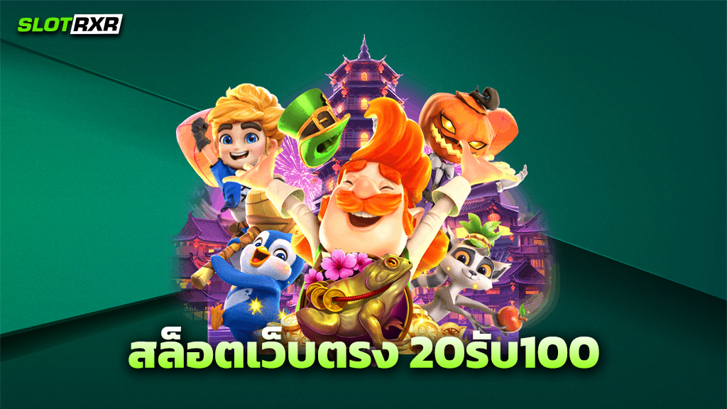 สล็อตเว็บตรง 20รับ100