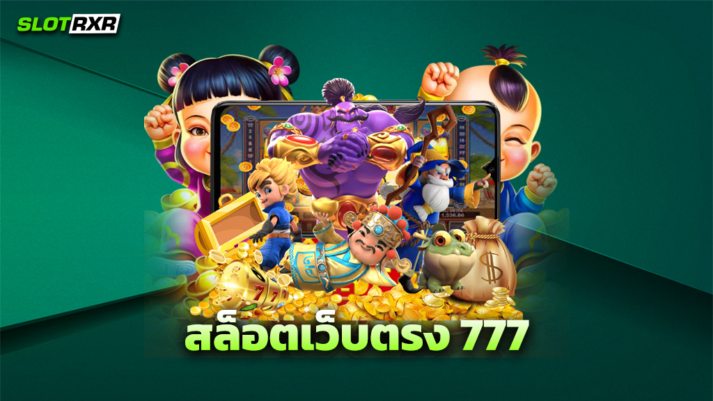 สล็อตเว็บตรง 777