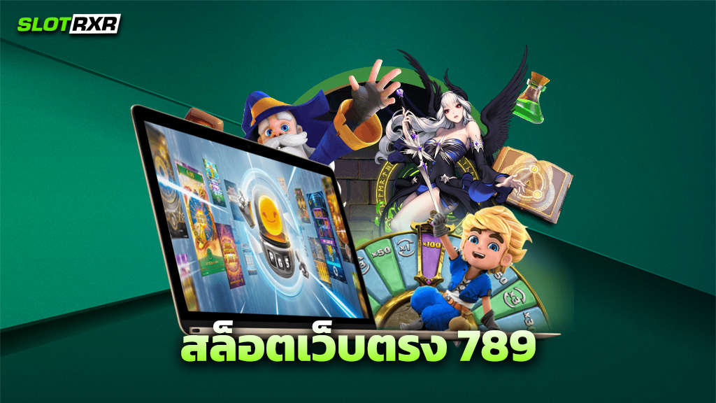 สล็อตเว็บตรง 789