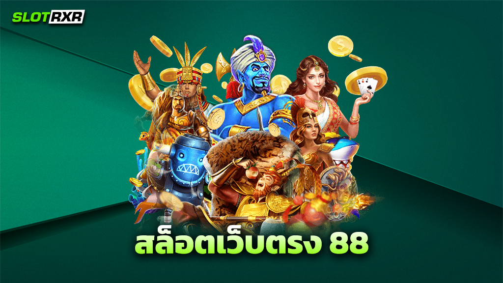 สล็อตเว็บตรง 88