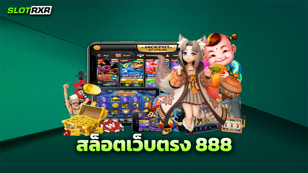 สล็อตเว็บตรง 888