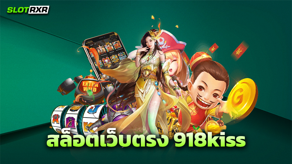 สล็อตเว็บตรง 918kiss