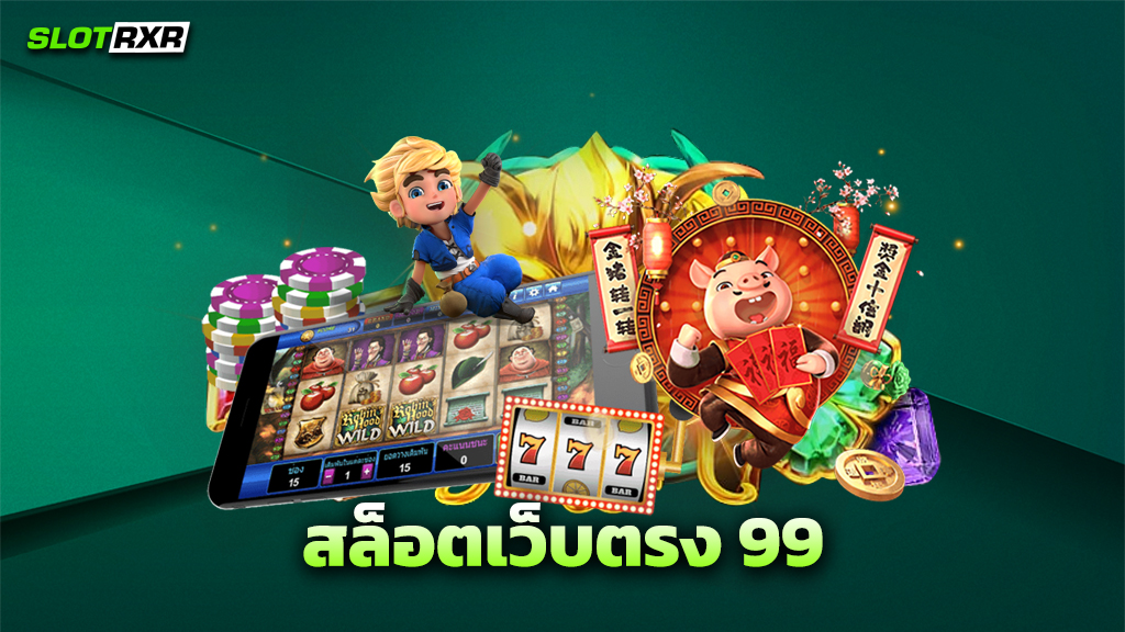 สล็อตเว็บตรง 99