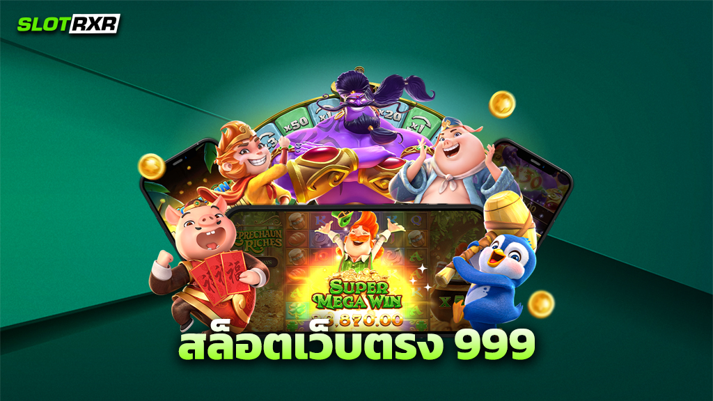 สล็อตเว็บตรง 999