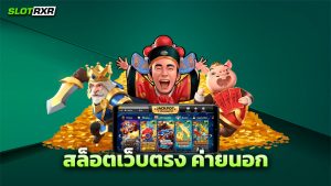 สล็อตเว็บตรง ค่ายนอก