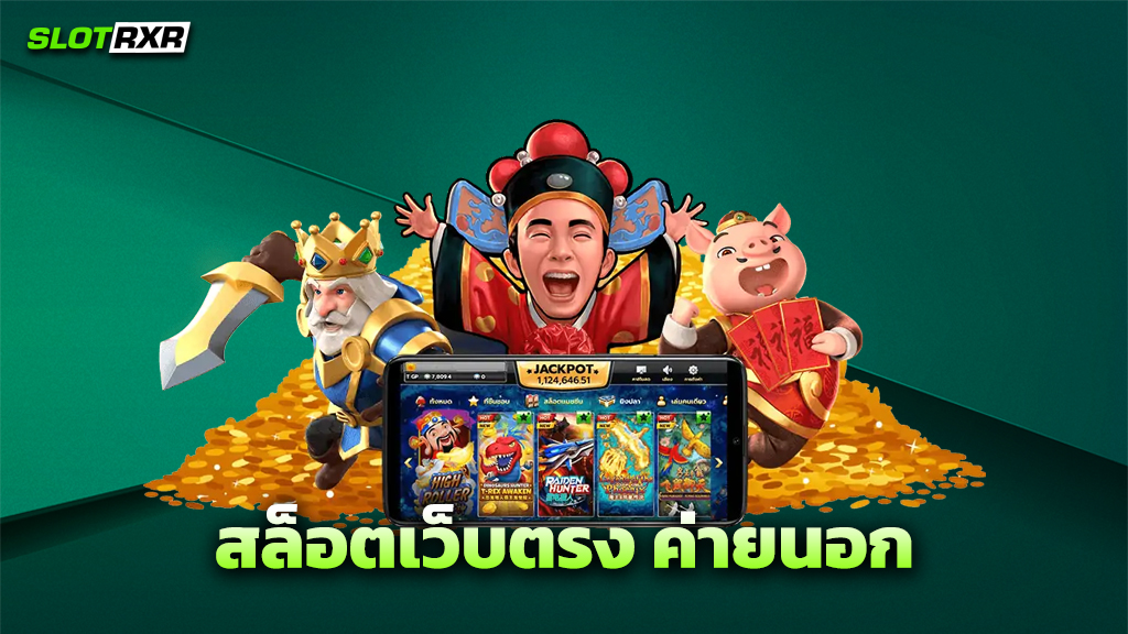 สล็อตเว็บตรง ค่ายนอก