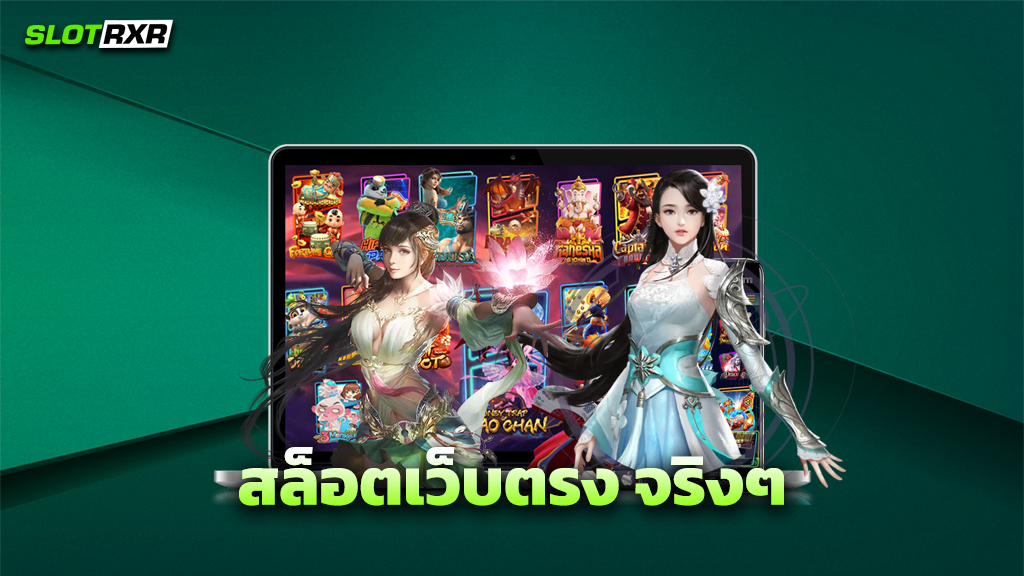 สล็อตเว็บตรง จริงๆ