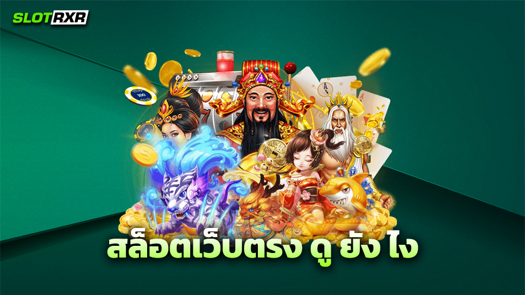 สล็อตเว็บตรง ดู ยัง ไง