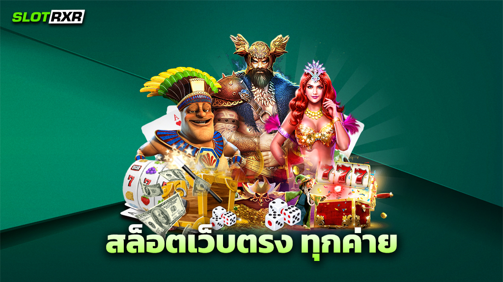 สล็อตเว็บตรง ทุกค่าย