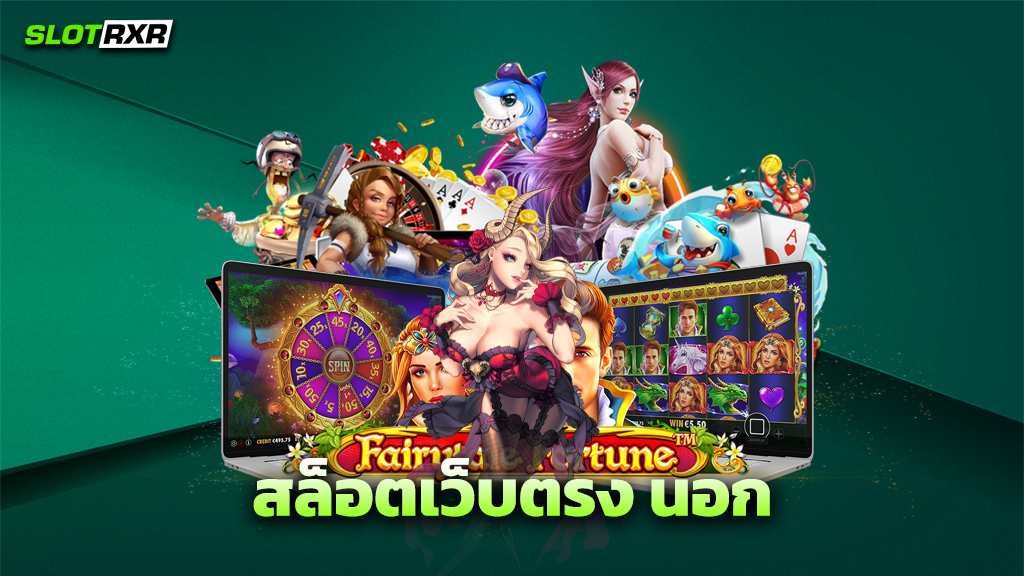 สล็อตเว็บตรง นอก