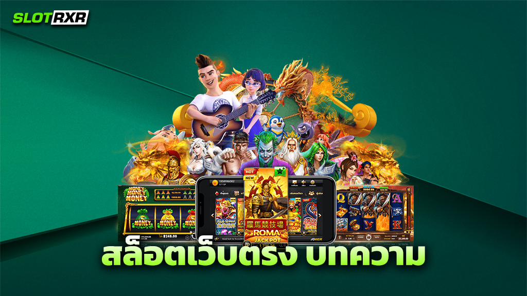 สล็อตเว็บตรง บทความ